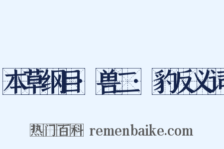 本草纲目·兽二·豹反义词是什么意思的图片